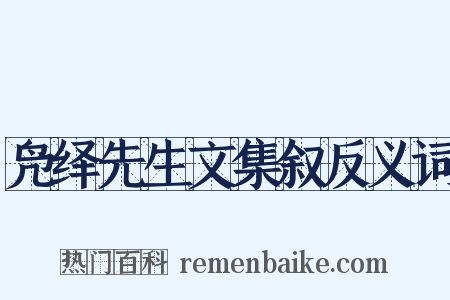凫绎先生文集叙反义词是什么意思的图片